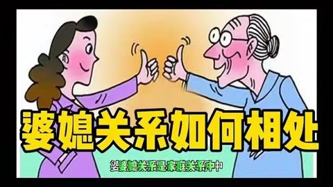 婆婆太强势咋办